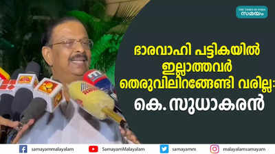 ഭാരവാഹി പട്ടികയിൽ ഇല്ലാത്തവർ തെരുവിലിറങ്ങേണ്ടി വരില്ല- കെ