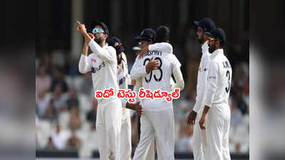 IND vs ENG ఐదో టెస్టు మ్యాచ్ రీషెడ్యూల్.. వచ్చే ఏడాది జులైన