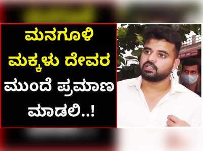 ಮನಗೂಳಿ ಮಕ್ಕಳು ದೇವರ ಮುಂದೆ ಪ್ರಮಾಣ ಮಾಡಲಿ: ಪ್ರಜ್ವಲ್‌ ರೇವಣ್ಣ ಸವಾಲ್‌