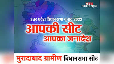 Moradabad Rural assembly seat: किसके हाथ जाएगी मुरादाबाद ग्रामीण सीट? सपा को अपने गढ़ में मिल सकती है चुनौती