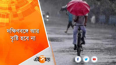 দক্ষিণবঙ্গ থেকে বর্ষা বিদায়?