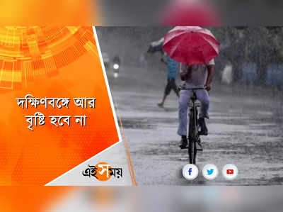 দক্ষিণবঙ্গ থেকে বর্ষা বিদায়?