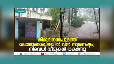 തിരുവനന്തപുരത്ത് മലയോരമേഖലയില്‍ വന്‍ നാശനഷ്ടം; നിരവധി വീടുകള്‍ തകര്‍ന്നു, വീഡിയോ കാണാം