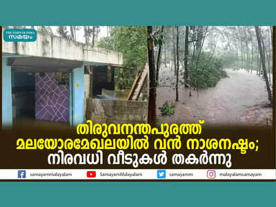 തിരുവനന്തപുരത്ത് മലയോരമേഖലയില്‍ വന്‍ നാശനഷ്ടം; നിരവധി വീടുകള്‍ തകര്‍ന്നു, വീഡിയോ കാണാം