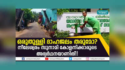 ഒരുതുള്ളി ദാഹജലം തരുമോ? നീലേശ്വരം സുനാമി കോളനിക്കാരുടെ അഭ്യര്‍ഥനയാണിത്!! വീഡിയോ കാണാം