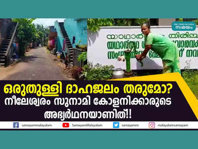 ഒരുതുള്ളി ദാഹജലം തരുമോ? നീലേശ്വരം സുനാമി കോളനിക്കാരുടെ അഭ്യര്‍ഥനയാണിത്!! വീഡിയോ കാണാം