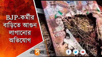 BJP-কর্মীর বাড়িতে আগুন, অভিযোগের আঙুল তৃণমূলের দিকে