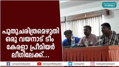 പുതുചരിത്രമെഴുതി ഒരു വയനാട് ടീം  കേരളാ പ്രീമിയര്‍ ലീഗിലേക്ക്...