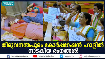 തിരുവനന്തപുരം കോര്‍പ്പറേഷന്‍ ഹാളില്‍  നാടകീയ രംഗങ്ങള്‍!