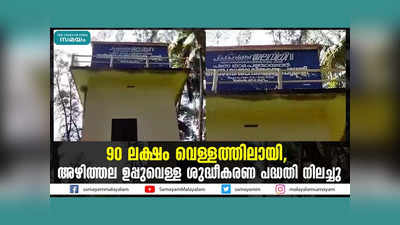 90 ലക്ഷം വെള്ളത്തിലായി, അഴിത്തല ഉപ്പുവെള്ള ശുദ്ധീകരണ പദ്ധതി നിലച്ചു, വീഡിയോ കാണാം