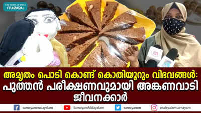 അമൃതം പൊടി കൊണ്ട് കൊതിയൂറും വിഭവങ്ങൾ; പുത്തൻ പരീക്ഷണവുമായി അങ്കണവാടി ജീവനക്കാർ