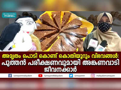 അമൃതം പൊടി കൊണ്ട് കൊതിയൂറും വിഭവങ്ങൾ; പുത്തൻ പരീക്ഷണവുമായി അങ്കണവാടി ജീവനക്കാർ