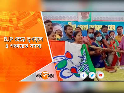 BJP ছেড়ে তৃণমূলে ৪ পঞ্চায়েত সদস্য