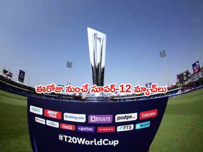 T20 World Cupలో సిసలైన సమరం షురూ.. ఈరోజే నాలుగు పెద్ద జట్లు ఢీ