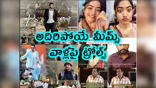 Memes: అదిరిపోయే మీమ్స్.. వాళ్లపై ట్రోల్స్ 