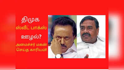 ஸ்வீட் பாக்ஸ் ஊழல்? டெண்டர் விதிகளை மாற்றி விளையாடிய அமைச்சர் மகன்!