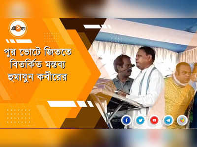 পুরসভা জিততে বিতর্কিত মন্তব্য হুমায়ুন কবীরের