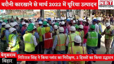 मार्च 2022 से शुरू हो जाएगा बरौनी खाद कारखाने में यूरिया उत्पादन, बिहार में किसानों के लिए अच्छी खबर