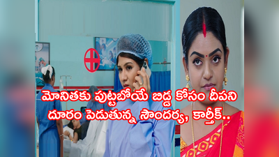 karthika deepam serial ట్విస్ట్: సౌందర్య, కార్తీక్‌ల ప్రవర్తనలో మార్పు.. వంటలక్కకు మళ్లీ తప్పని కష్టాలు.. మోనిత పరిస్థితి విషమం