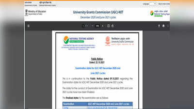 UGC NET 2021 New Exam Dates: 20 नवंबर से होंगे यूजीसी नेट एग्जाम, NTA का नोटिस जारी, जानें एडमिट कार्ड कब?