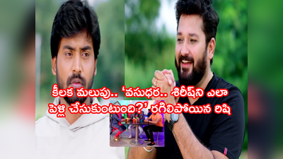 Guppedantha Manasu అక్టోబర్ 23 ఎపిసోడ్: ‘వసుధర.. శిరీష్‌ని ఎలా పెళ్లి చేసుకుంటుంది?’ రగిలిపోయిన రిషి