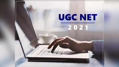 UGC NET परीक्षेचे सुधारित वेळापत्रक जाहीर