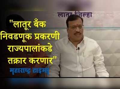 बेकायदेशीररित्या निवडणूक अधिकाऱ्यांनी केले अर्ज रद्द,  रमेशअप्पा कराड यांचा आरोप