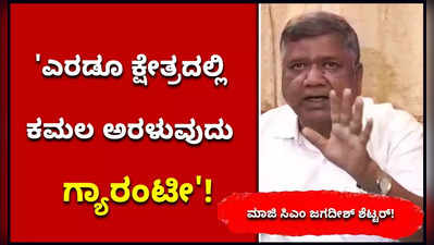 ಕಾಂಗ್ರೆಸ್ ಒಂದು ಮುಳುಗುತ್ತಿರುವ ಹಡಗು: ಶೆಟ್ಟರ್ ವ್ಯಂಗ್ಯ!