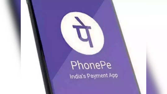 PhonePe वरून फोनच्या रिचार्जसाठी आता मोजावे लागणार 'इतके' रुपये, पाहा डिटेल्स