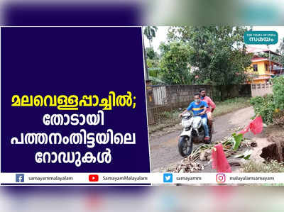 മലവെള്ളപ്പാച്ചില്‍; തോടായി പത്തനംതിട്ടയിലെ റോഡുകള്‍