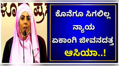 ಪತಿಗಾಗಿ ಮಾಡುತ್ತಿದ್ದ ಹೋರಾಟಕ್ಕೆ ಕೊನೆಗೂ ಸಿಗದ ನ್ಯಾಯ; ಏಕಾಂಗಿ ಜೀವನದತ್ತ ಆಸಿಯಾ