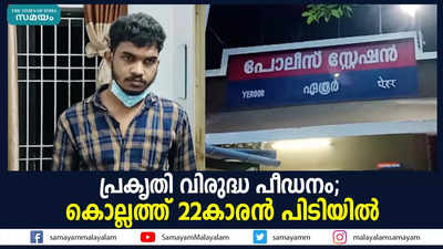 പ്രകൃതി വിരുദ്ധ പീഡനം; കൊല്ലത്ത് 22കാരന്‍ പിടിയില്‍