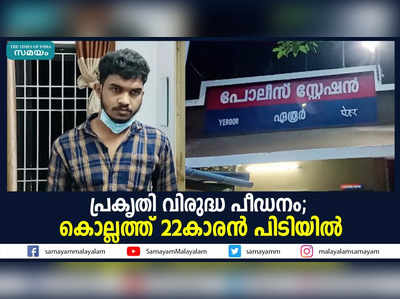 പ്രകൃതി വിരുദ്ധ പീഡനം; കൊല്ലത്ത് 22കാരന്‍ പിടിയില്‍