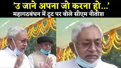 Nitish Kumar News : उ जाने अपना जो करना हो..., महागठबंधन में टूट पर सीएम नीतीश ने क्या कहा देखिए