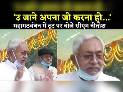 Nitish Kumar News : उ जाने अपना जो करना हो..., महागठबंधन में टूट पर सीएम नीतीश ने क्या कहा देखिए