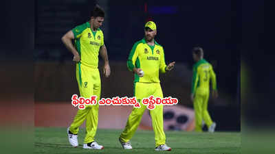 AUS vs SA: దక్షిణాఫ్రికాపై ఫీల్డింగ్ ఎంచుకున్న ఆస్ట్రేలియా