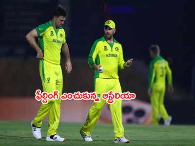 AUS vs SA: దక్షిణాఫ్రికాపై ఫీల్డింగ్ ఎంచుకున్న ఆస్ట్రేలియా 