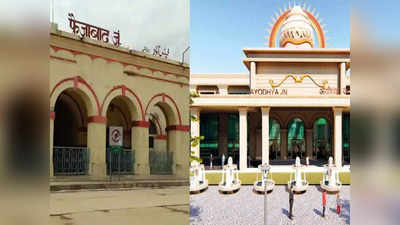 Ayodhya Cantt Railway Station: फैजाबाद रेलवे स्टेशन नहीं अब अयोध्या कैंट कहिए, योगी सरकार ने बदल दिया नाम
