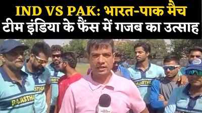 आईसीसी टी20 वर्ल्ड कप 2021: कल होगा IND vs PAK मुकाबला, जयपुर के फैंस ने किया जीत का दावा
