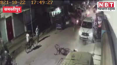 Live Accident : समस्तीपुर में बेकाबू कार ने चार लोगों को रौंदा, एक की मौत, हादसे की CCTV तस्वीर