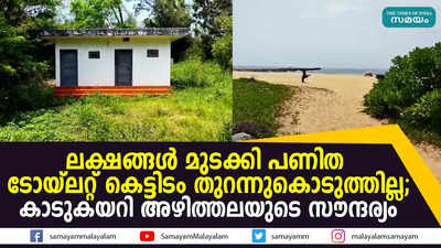 കാടുകയറി അഴിത്തല ബീച്ച് പ്രദേശം, സഞ്ചാരികൾ അകലുന്നു