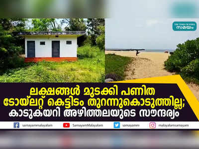 കാടുകയറി അഴിത്തല ബീച്ച് പ്രദേശം, സഞ്ചാരികൾ അകലുന്നു