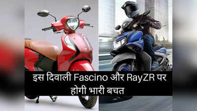 Yamaha Fascino और RayZR पर मिल रहा बंपर डिस्काउंट, इस दिवाली होगी इतने रुपये की भारी बचत