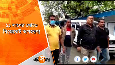 ১১ লাখের লোভে নিজেকেই অপহরণ! ধৃত শিলিগুড়ির যুবক