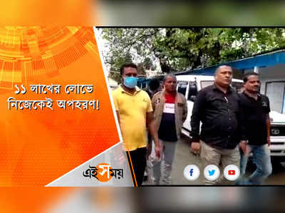 ১১ লাখের লোভে নিজেকেই অপহরণ! ধৃত শিলিগুড়ির যুবক