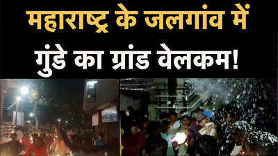 Maharashtra Crime News: महाराष्ट्र के जलगांव में गुंडे के समर्थकों ने निकाली रैली, एसपी ने दिए जांच के आदेश
