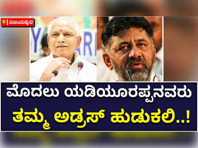 ಯಡಿಯೂರಪ್ಪ ಅವರ ಕಣ್ಣೀರಲ್ಲೇ ಬಿಜೆಪಿ ಕೊಚ್ಚಿ ಹೋಗ್ತದೆ: ಡಿಕೆ ಶಿವಕುಮಾರ್‌