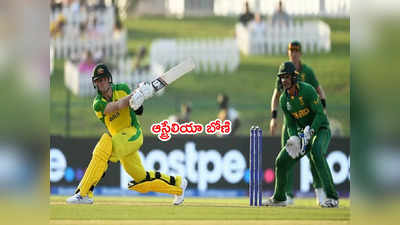 AUS vs SA: టీ20 వరల్డ్‌కప్‌లో ఆస్ట్రేలియా బోణి.. చివర్లో దక్షిణాఫ్రికా బోల్తా