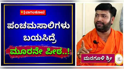 ಪಂಚಮಸಾಲಿಗಳು ಬಯಸಿದ್ರೆ ಮೂರನೇ ಪೀಠ ರಚನೆ: ಪರ್ಯಾಯ ಪೀಠದ ಸುಳಿವು ನೀಡಿದ ಮನಗೂಳಿ ಶ್ರೀ