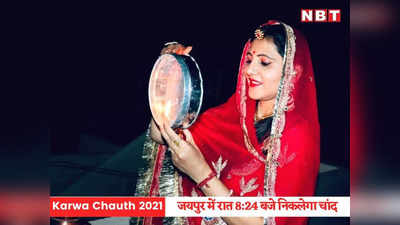 Karwa Chauth 2021: करवा चौथ कल, जयपुर में रात 8:24 बजे निकलेगा चांद